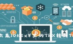 ziaoti如何将欧易（OKEx）里的TRX转到T