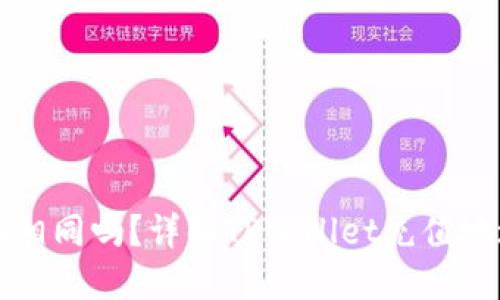 TPWallet充币地址相同吗?详解TPWallet充值地址的使用与安全性