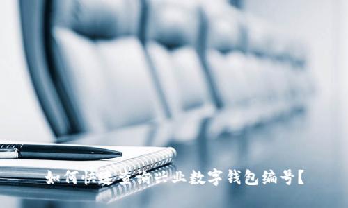 如何快速查询兴业数字钱包编号?