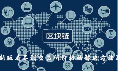 tpWallet新版看不到交易所价格的解决方法及注意事项