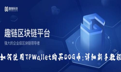 如何使用TPWallet购买DOG币：详细新手教程