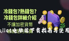 TPWallet电脑端下载指南与使用技巧