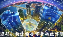 区块链钱包源码6：构建安全可靠的数