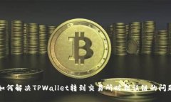 如何解决TPWallet转到交易所时错误链的