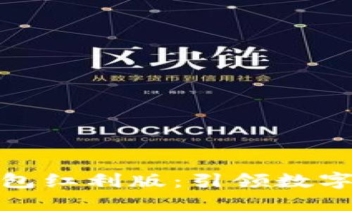 央行数字钱包红利版:引领数字经济新时代