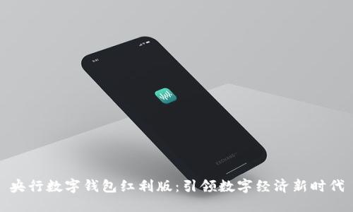 央行数字钱包红利版:引领数字经济新时代