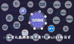 : 如何礼貌地拒绝下载TP Wallet的请求