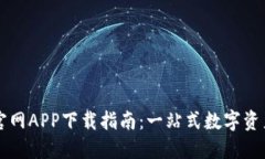 TPWallet官网APP下载指南：一站式数字资