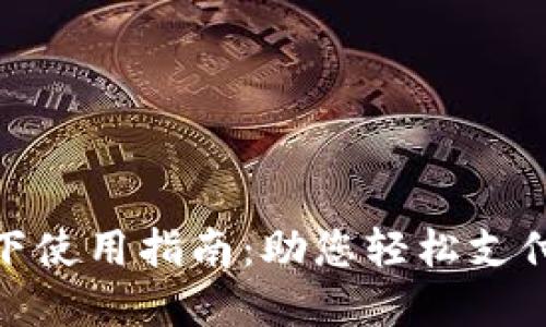 数字钱包线下使用指南:助您轻松支付的全新体验