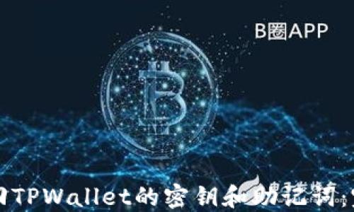 如何找回TPWallet的密钥和助记词:完整指南