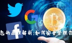 数字货币钱包的原理解析：如何安全管