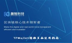 TPWallet转换页面使用指南