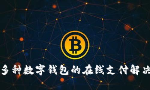 支持多种数字钱包的在线支付解决方案