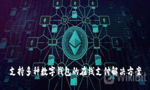 支持多种数字钱包的在线支付解决方案