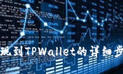 优质
欧易交易所提现到TPWallet的详细步骤与注意事项