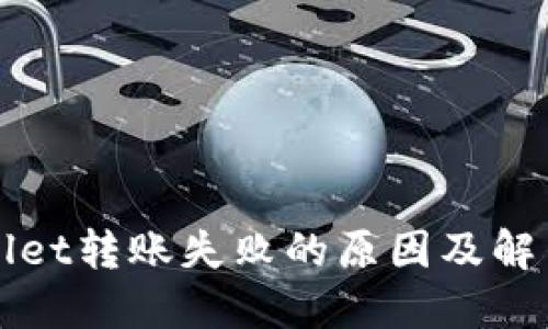 TPWallet转账失败的原因及解决方法