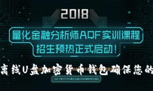 如何使用离线U盘加密货币钱包确保您的资产安全