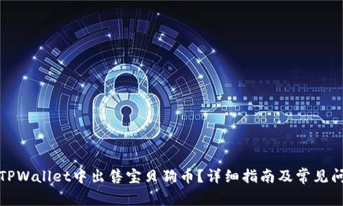 如何在TPWallet中出售宝贝狗币?详细指南及常见问题解答