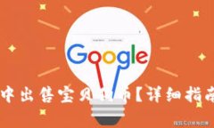 如何在TPWallet中出售宝贝狗币？详细指