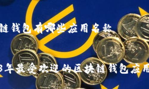 区块链钱包有哪些应用名称
优质
2023年最受欢迎的区块链钱包应用推荐