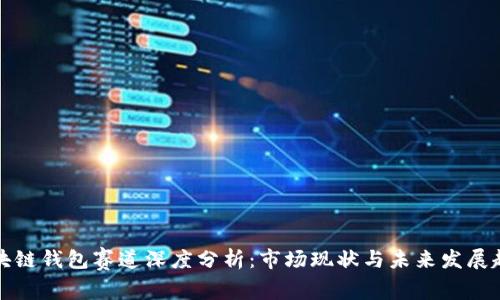 区块链钱包赛道深度分析:市场现状与未来发展趋势