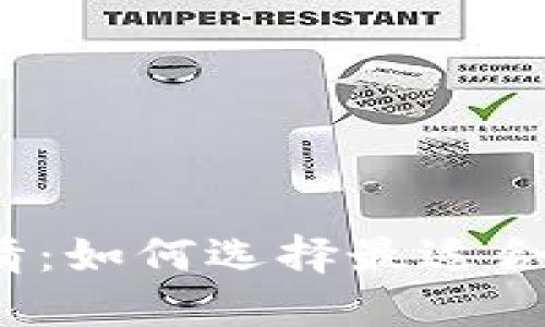 数字钱包的爱情:如何选择最适合你的数字钱包?