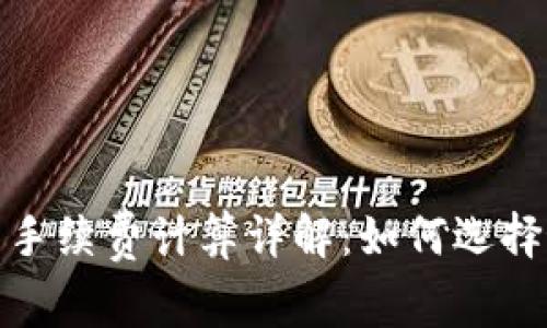 加密货币钱包手续费计算详解:如何选择最优支付方案