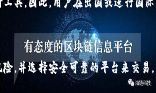   什么是数字钱包？全面解析及使用指南 / 

 guanjianci 数字钱包, 虚拟钱包, 移动支付, 数字货币 /guanjianci 

数字钱包概述

随着科技的不断发展，金融科技（FinTech）也在迅速崛起，数字钱包成为了现代消费者日常生活中的重要组成部分。数字钱包是一个存储和管理数字货币或信用卡信息的电子工具。通过数字钱包，用户可以方便地进行网上购物、转账、支付账单，甚至提取现金，它可以用于代替传统的实体钱包，使整个支付过程变得更加便捷和安全。

数字钱包通常可以通过手机应用程序或网页平台来访问。用户只需在一个集中的平台上存储其财务信息，并能够随时随地进行支付或管理资金。在本篇文章中，我们将深入探讨数字钱包的工作原理、种类、优势及未来趋势，并回答一些常见问题。

数字钱包的工作原理

数字钱包的工作原理相对简单。用户首先需要下载一个数字钱包应用程序，通常可以在手机应用商店找到。注册后，用户需要输入个人信息并链接自己的银行账户或信用卡。这些信息经过加密处理，以确保用户的财务数据安全。

在进行交易时，用户只需选择接收方、输入金额，然后通过指纹识别、面部识别或密码进行身份验证。支付信息会通过安全的网络传输到接收方，完成交易。数字钱包通过提供服务商的接口，允许用户管理不同的资金来源，如银行账户、信用卡或加密货币钱包。

数字钱包的种类

数字钱包有多个种类，主要分为以下几类：

strong1. 线上数字钱包：/strong如PayPal、Apple Pay和Google Pay，用户可以通过互联网进行交易，无需物理卡片。适用于在线购物和电子商务。

strong2. 移动数字钱包：/strong很多手机应用提供数字钱包功能，用户不仅可以支付购物账单，还可以进行P2P（个人对个人）转账，如Venmo或Lazada Wallet，适用于日常小额支付。

strong3. 加密货币钱包：/strong如比特币和以太坊钱包，用于存储和交易加密货币。它们可以是热钱包（在线）或冷钱包（离线）形式，适合电子货币投资者。

strong4. 预付费钱包：/strong如充值卡，用户需要提前充值，相当于一个虚拟的账户，适合控制购物预算。

数字钱包的优势

数字钱包以其便捷性和安全性而受到越来越多用户的青睐，以下是一些主要优势：

strong1. 便捷性：/strong无论是购物、转账还是支付账单，数字钱包均可轻松完成，用户只需进行少量操作，节省了时间。

strong2. 安全性：/strong大多数数字钱包采用加密技术保护用户信息，某些应用还支持生物识别验证，增强了安全性。

strong3. 有效管理：/strong数字钱包提供用户资金的统一管理，用户可以随时查看消费记录并进行预算管理。

strong4. 适合国际交易：/strong许多数字钱包支持多种货币，方便用户进行跨国交易，降低换汇成本。

数字钱包的未来趋势

随着区块链技术的发展，数字货币越来越受到关注。预计未来数字钱包将在更多领域得到应用，特别是在金融科技与传统金融相结合的背景下。区块链技术的去中心化特点将使得用户更容易控制个人财务信息。同时，伴随着5G技术的发展，数字钱包的交易速度和安全性也将不断提升。

常见问题解答

1. 数字钱包安全吗？

数字钱包的安全性主要取决于使用的技术和用户的使用习惯。通过采用加密技术和生物识别等多重验证手段，大多数数字钱包能够提供高度的安全防护。然而，用户也要注意保护自己的个人信息，选择可信赖的平台和应用。定期更新密码、启用双重验证等措施均可有效提升安全性。了解数字钱包的背后安全机制，将有助于用户在日常使用中更加安心。

2. 如何选择合适的数字钱包？

选择数字钱包时，用户需要考虑几个方面，包括使用目的、安全性、手续费和用户体验等。例如，如果经常进行国际交易，选择支持多种货币的数字钱包可能更为合适。而如果只用于日常购物，那么选择一个操作简单、费用低的平台会更加方便。此外，查看用户评价和专业评测也是一个很好的选择依据，市面上许多数字钱包在功能和服务上各有千秋，因此用户应根据自身需求选择最符合的产品。

3. 数字钱包能否替代传统钱包？

数字钱包的确在许多场合下逐渐替代了传统钱包的功能，特别是对于年轻一代倾向于使用手机进行支付的消费者。然而，传统钱包在某些场合仍然具有不可替代的实用性，比如在无网络环境下的购物、部分商家只接受现金和私人交易等。因此，虽然数字钱包的兴起将改变我们的消费习惯，但在某种程度上，两者将会共存。用户可以根据具体场景选择使用哪种支付方式。

4. 数字钱包的费用如何？

大部分数字钱包提供的基本功能都是免费的，但在某些情况下可能会收取手续费。例如，使用信用卡账户充值或进行跨国交易时，数字钱包可能会收取一定比例的费用。因此，用户在选择数字钱包时，最好仔细查阅相关的收费条款，确保在使用的过程中不会产生不必要的成本。

5. 我可以在国际上使用数字钱包吗？

大多数现代数字钱包支持国际交易，用户可以使用不同的货币进行支付。然而，各国或地区的法律法规和支付政策会影响数字钱包的使用，比如某些国家可能限制使用特定的支付工具。因此，用户在出国或进行国际交易时，应该提前了解当地的支付习惯和相关的法律法规，确保数字钱包的顺利使用。

6. 如何利用数字钱包进行投资？

数字钱包可以作为投资工具的一部分，特别是在加密货币投资下，用户可以将其用作存储和交易数字资产的工具。用户在使用数字钱包进行投资时，应提前了解市场动态和投资风险，并选择安全可靠的平台来交易。同时，保持良好的投资习惯，不盲目跟风，保证安全是投资的重中之重。通过数字钱包，用户可以随时随地管理自己的投资组合，跟踪资产变动，做出及时决策。