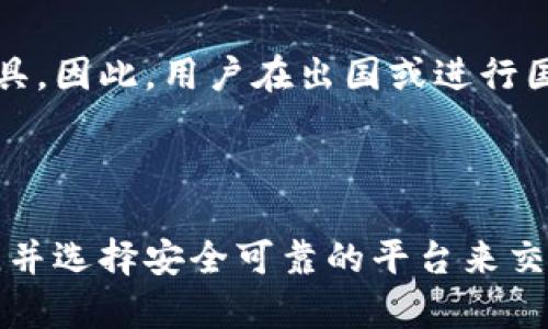   什么是数字钱包？全面解析及使用指南 / 

 guanjianci 数字钱包, 虚拟钱包, 移动支付, 数字货币 /guanjianci 

数字钱包概述

随着科技的不断发展，金融科技（FinTech）也在迅速崛起，数字钱包成为了现代消费者日常生活中的重要组成部分。数字钱包是一个存储和管理数字货币或信用卡信息的电子工具。通过数字钱包，用户可以方便地进行网上购物、转账、支付账单，甚至提取现金，它可以用于代替传统的实体钱包，使整个支付过程变得更加便捷和安全。

数字钱包通常可以通过手机应用程序或网页平台来访问。用户只需在一个集中的平台上存储其财务信息，并能够随时随地进行支付或管理资金。在本篇文章中，我们将深入探讨数字钱包的工作原理、种类、优势及未来趋势，并回答一些常见问题。

数字钱包的工作原理

数字钱包的工作原理相对简单。用户首先需要下载一个数字钱包应用程序，通常可以在手机应用商店找到。注册后，用户需要输入个人信息并链接自己的银行账户或信用卡。这些信息经过加密处理，以确保用户的财务数据安全。

在进行交易时，用户只需选择接收方、输入金额，然后通过指纹识别、面部识别或密码进行身份验证。支付信息会通过安全的网络传输到接收方，完成交易。数字钱包通过提供服务商的接口，允许用户管理不同的资金来源，如银行账户、信用卡或加密货币钱包。

数字钱包的种类

数字钱包有多个种类，主要分为以下几类：

strong1. 线上数字钱包：/strong如PayPal、Apple Pay和Google Pay，用户可以通过互联网进行交易，无需物理卡片。适用于在线购物和电子商务。

strong2. 移动数字钱包：/strong很多手机应用提供数字钱包功能，用户不仅可以支付购物账单，还可以进行P2P（个人对个人）转账，如Venmo或Lazada Wallet，适用于日常小额支付。

strong3. 加密货币钱包：/strong如比特币和以太坊钱包，用于存储和交易加密货币。它们可以是热钱包（在线）或冷钱包（离线）形式，适合电子货币投资者。

strong4. 预付费钱包：/strong如充值卡，用户需要提前充值，相当于一个虚拟的账户，适合控制购物预算。

数字钱包的优势

数字钱包以其便捷性和安全性而受到越来越多用户的青睐，以下是一些主要优势：

strong1. 便捷性：/strong无论是购物、转账还是支付账单，数字钱包均可轻松完成，用户只需进行少量操作，节省了时间。

strong2. 安全性：/strong大多数数字钱包采用加密技术保护用户信息，某些应用还支持生物识别验证，增强了安全性。

strong3. 有效管理：/strong数字钱包提供用户资金的统一管理，用户可以随时查看消费记录并进行预算管理。

strong4. 适合国际交易：/strong许多数字钱包支持多种货币，方便用户进行跨国交易，降低换汇成本。

数字钱包的未来趋势

随着区块链技术的发展，数字货币越来越受到关注。预计未来数字钱包将在更多领域得到应用，特别是在金融科技与传统金融相结合的背景下。区块链技术的去中心化特点将使得用户更容易控制个人财务信息。同时，伴随着5G技术的发展，数字钱包的交易速度和安全性也将不断提升。

常见问题解答

1. 数字钱包安全吗？

数字钱包的安全性主要取决于使用的技术和用户的使用习惯。通过采用加密技术和生物识别等多重验证手段，大多数数字钱包能够提供高度的安全防护。然而，用户也要注意保护自己的个人信息，选择可信赖的平台和应用。定期更新密码、启用双重验证等措施均可有效提升安全性。了解数字钱包的背后安全机制，将有助于用户在日常使用中更加安心。

2. 如何选择合适的数字钱包？

选择数字钱包时，用户需要考虑几个方面，包括使用目的、安全性、手续费和用户体验等。例如，如果经常进行国际交易，选择支持多种货币的数字钱包可能更为合适。而如果只用于日常购物，那么选择一个操作简单、费用低的平台会更加方便。此外，查看用户评价和专业评测也是一个很好的选择依据，市面上许多数字钱包在功能和服务上各有千秋，因此用户应根据自身需求选择最符合的产品。

3. 数字钱包能否替代传统钱包？

数字钱包的确在许多场合下逐渐替代了传统钱包的功能，特别是对于年轻一代倾向于使用手机进行支付的消费者。然而，传统钱包在某些场合仍然具有不可替代的实用性，比如在无网络环境下的购物、部分商家只接受现金和私人交易等。因此，虽然数字钱包的兴起将改变我们的消费习惯，但在某种程度上，两者将会共存。用户可以根据具体场景选择使用哪种支付方式。

4. 数字钱包的费用如何？

大部分数字钱包提供的基本功能都是免费的，但在某些情况下可能会收取手续费。例如，使用信用卡账户充值或进行跨国交易时，数字钱包可能会收取一定比例的费用。因此，用户在选择数字钱包时，最好仔细查阅相关的收费条款，确保在使用的过程中不会产生不必要的成本。

5. 我可以在国际上使用数字钱包吗？

大多数现代数字钱包支持国际交易，用户可以使用不同的货币进行支付。然而，各国或地区的法律法规和支付政策会影响数字钱包的使用，比如某些国家可能限制使用特定的支付工具。因此，用户在出国或进行国际交易时，应该提前了解当地的支付习惯和相关的法律法规，确保数字钱包的顺利使用。

6. 如何利用数字钱包进行投资？

数字钱包可以作为投资工具的一部分，特别是在加密货币投资下，用户可以将其用作存储和交易数字资产的工具。用户在使用数字钱包进行投资时，应提前了解市场动态和投资风险，并选择安全可靠的平台来交易。同时，保持良好的投资习惯，不盲目跟风，保证安全是投资的重中之重。通过数字钱包，用户可以随时随地管理自己的投资组合，跟踪资产变动，做出及时决策。
