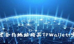 如何通过合约地址购买TPWallet：完整指