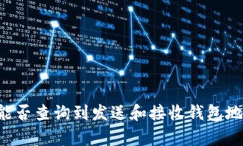 区块链转账能否查询到发送和接收钱包地址?深度解析