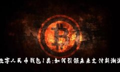 数字人民币钱包1类：如何引领未来支
