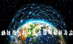 区块链钱包持币生息源码解析与应用