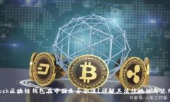 : sblock区块链钱包在中国是否合法？详