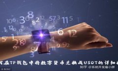 如何在TP钱包中将数字货币兑换成USD
