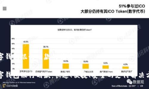 数字钱包银行划款的优质
数字钱包银行划款:快速、便捷、安全的支付解决方案