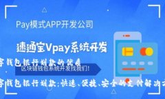 数字钱包银行划款的优质数字钱包银行