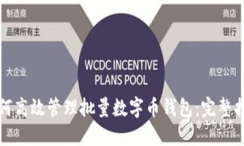 如何高效管理批量数字币钱包:完整指南