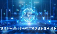 如何使用TPWallet中的USDT购买虚拟货币：
