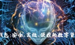  迷你数字资产钱包：安全、高效、便