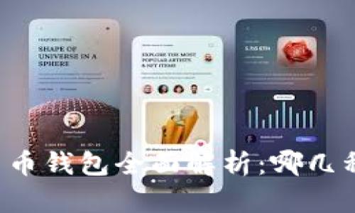 区块链数字货币钱包全面解析:哪几种钱包适合你?