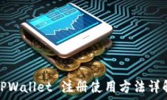   TPWallet 注册使用方法详解