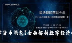 如何使用央行数字货币钱包？全面解析