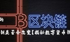 思考一个且的TPWallet私钥是否会改变？