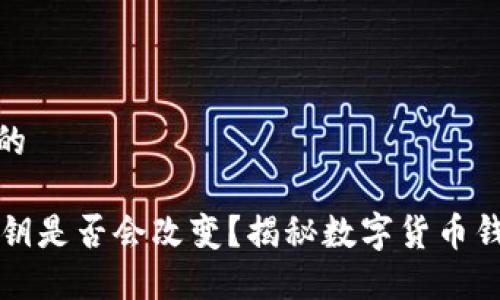 思考一个且的
TPWallet私钥是否会改变?揭秘数字货币钱包的安全性
