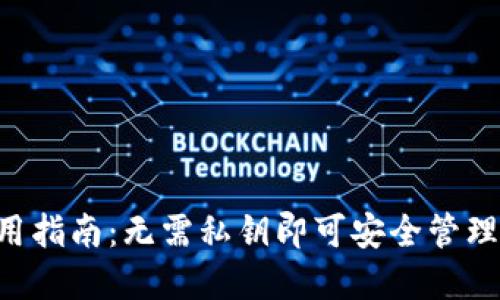 TPWallet 使用指南:无需私钥即可安全管理您的数字资产