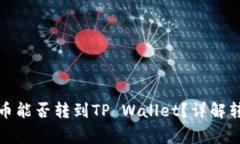 优质币赢交易所的币能否转到TP Walle