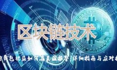 加密钱包被盗如何在美国报警：详细指
