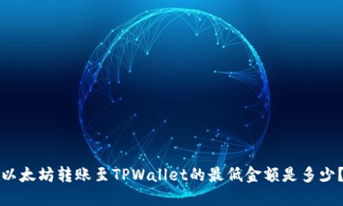 以太坊转账至TPWallet的最低金额是多少?