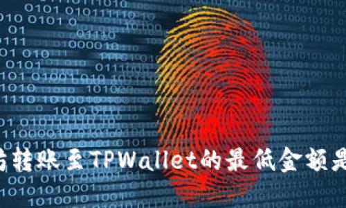 以太坊转账至TPWallet的最低金额是多少?